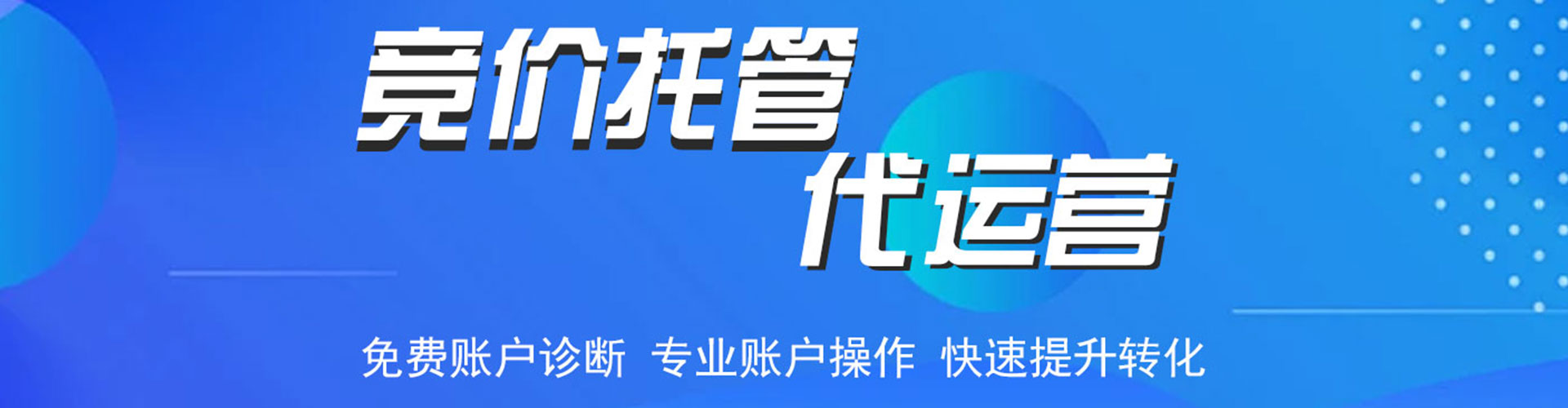 峨边竞价代运营